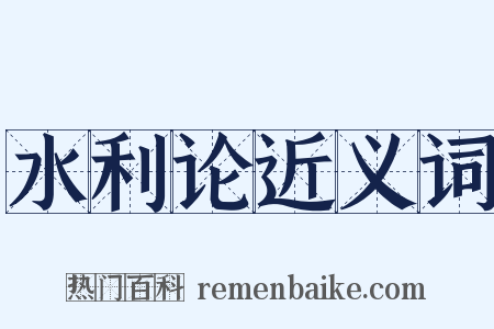 水利论近义词是什么意思的图片